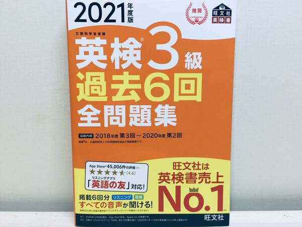 2021年度版 英検3級 過去6回全問題集 旺文社