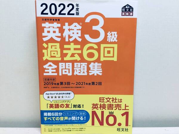 2022年度版 英検3級 過去6回全問題集 旺文社