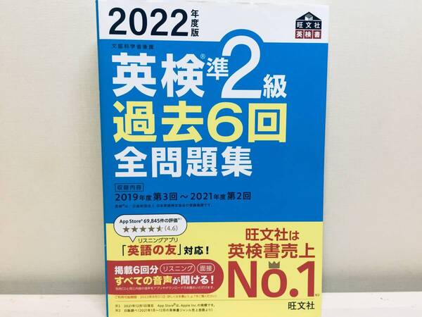 2022年度版 英検準2級 過去6回全問題集 旺文社