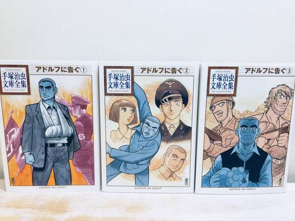 文庫版 手塚治虫文庫全集 アドルフに告ぐ 全3巻 手塚治虫 全巻セット
