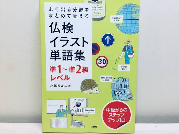 よく出る分野をまとめて覚える 仏検イラスト単語集 準1級・準2級レベル 実用フランス語技能検定試験