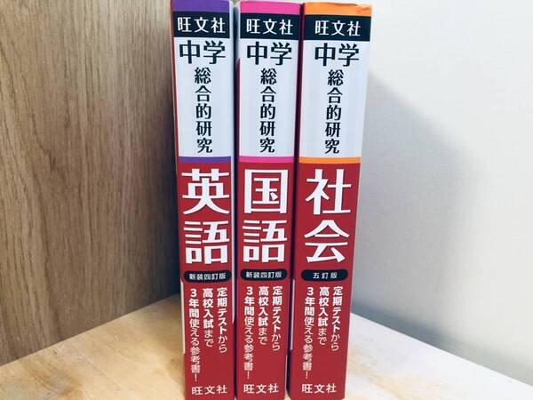 2025年度版 中学総合的研究 国語・英語 新装四訂版/社会 五訂版(旺文社)3冊セット