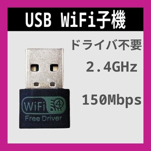 WiFi 2.4GHz 150Mbps ドライバ内蔵 Wi-Fi 無線LAN アダプタ Realtek 802.11b/g/n 未使用新品 B 匿名配送 送料込み