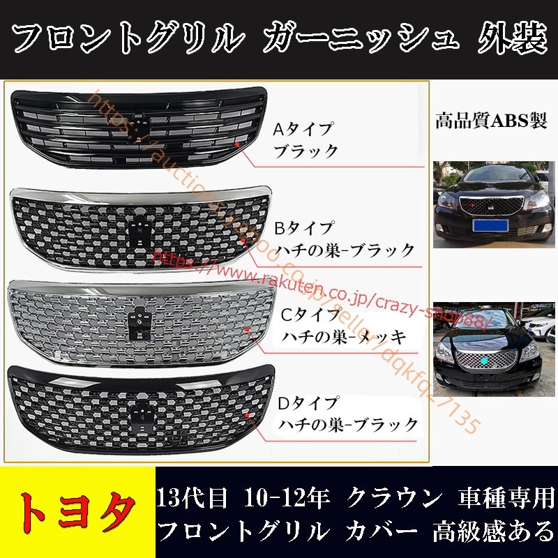 2025年最新】Yahoo!オークション -13クラウングリルの中古品