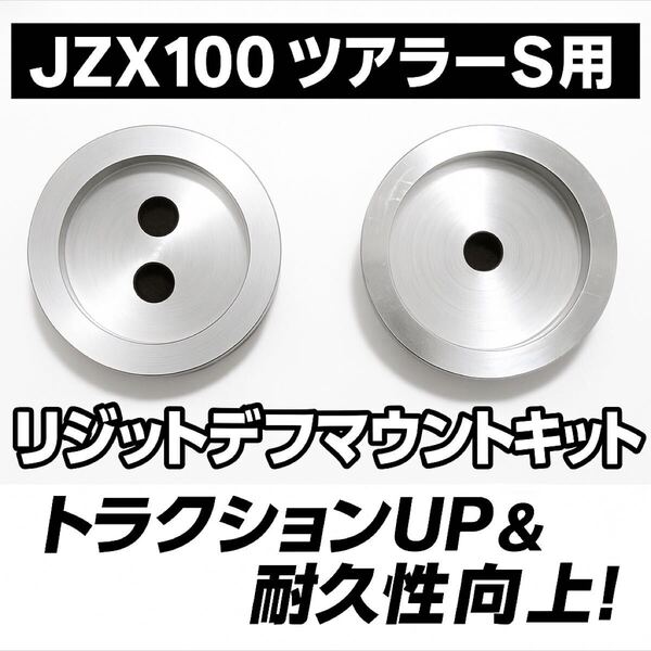 ツアラーS,グランデメンバーがツアラーVに変身!JZX100用 リジットデフマウント