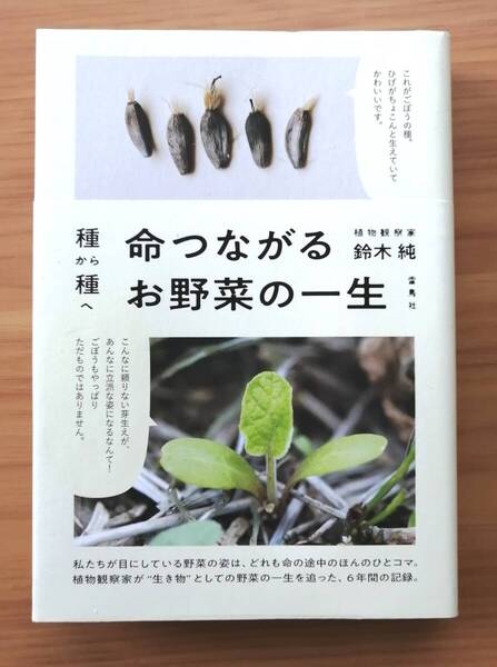 種から種へ 命つながるお野菜の一生 / 鈴木純 (植物観察家)