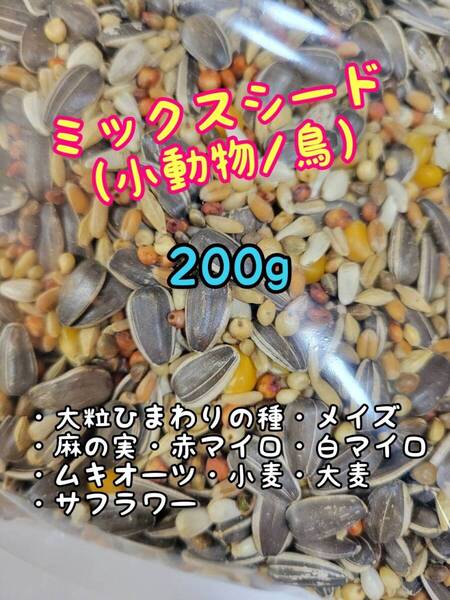 ミックスシード 200g ペット用 インコ 文鳥 小鳥 鳥類 ハムスター リス 小動物 ひまわりの種 麻の実 赤マイロ 白マイロ ムキオーツ