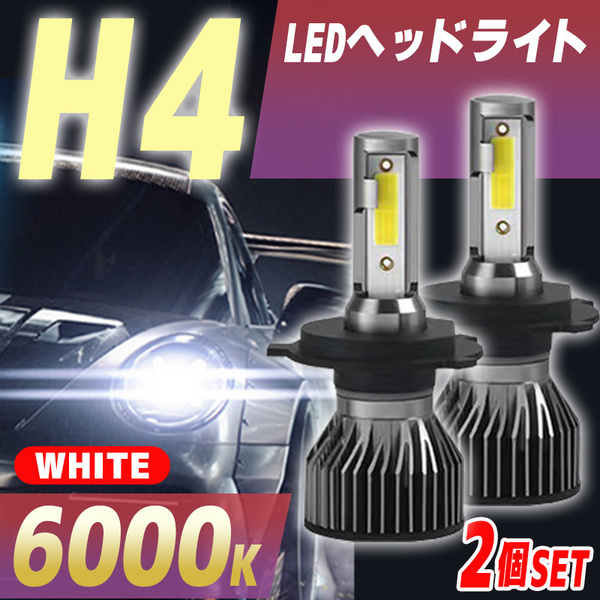 H4 LED バルブ ヘッドライト トヨタ ホンダ 日産 スズキ ダイハツ マツダ 三菱 車検対応 12V ライト 車 カー用品 取付 Hi Lo ホワイト