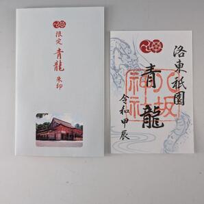 【限定】祇園八坂神社 御朱印 青龍 希少
