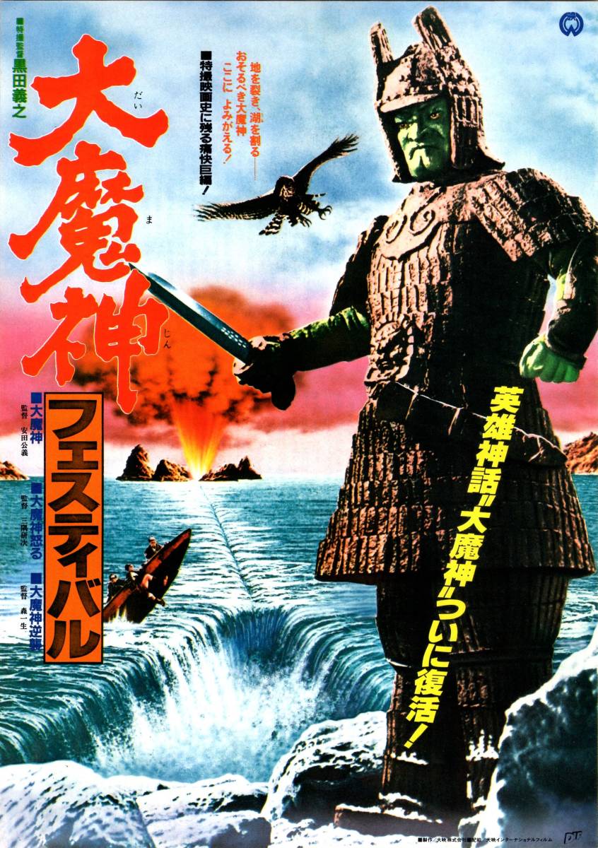 映画ポスター 大魔神 NP版 半裁判（B2）
