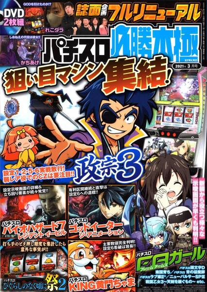 雑誌 パチスロ必勝本極 2021年3月号 とじこみ付録DVD未開封 政宗3 バイオハザード7 ゴッドイーター ひぐらしのなく頃に祭2 辰巳出版