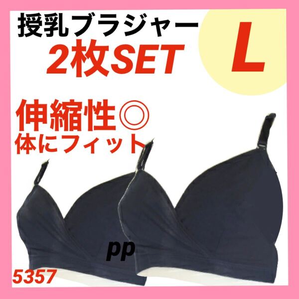 授乳ブラジャー L マタニティ インナー 下着 産前産後 ネイビー ブラック カシュクールオープン 2枚