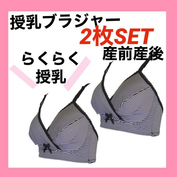 授乳ブラジャー M マタニティ インナー 産前産後 下着 2枚 ストラップオープン ノンワイヤー ブラ オシャレ