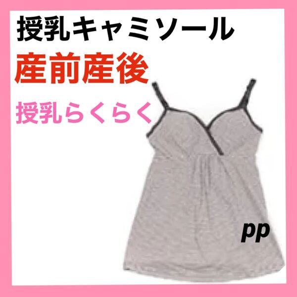 授乳キャミソール M マタニティ キャミ インナー 下着 カシュクールオープン クロスオープン 産前産後 パット口付き 1枚 妊婦