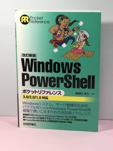 改訂新版/本/Windows PowerShell/ポケットリファレンス/ウインドウズ/中古品/美品