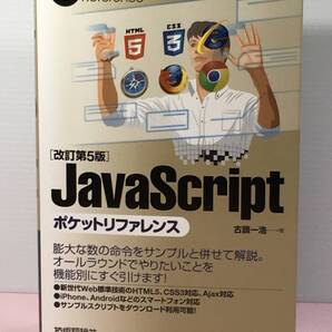 改訂第5版/本/JavaScript/ポケットリファレンス/中古品/美品