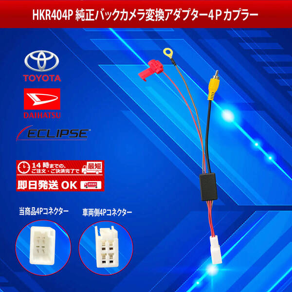 【HKR404P】トヨタ ダイハツ純正バックカメラから社外ナビへ変換アダプター