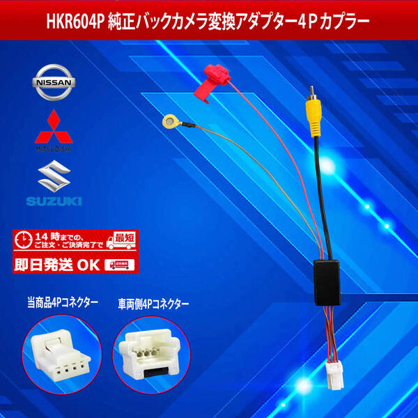 【HKR604P】NISSAN MITSUBISHI SUZUKI バックカメラ変換アダプター4Pカプラー