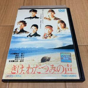 DVD きけ、わだつみの声 織田裕二 緒形直人 風間トオル 仲村トオル
