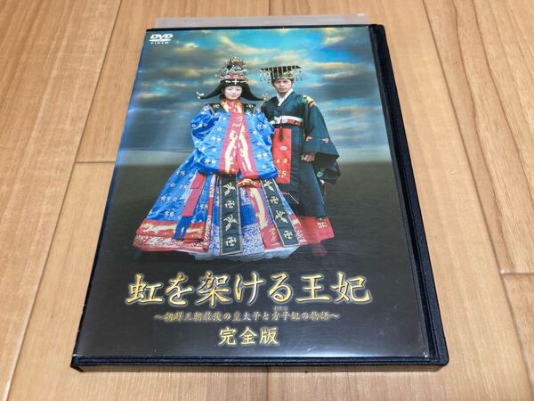 DVD 虹を架ける王妃 朝鮮王朝最後の皇太子と方子妃の物語 完全版 菅野美穂 岡田准一
