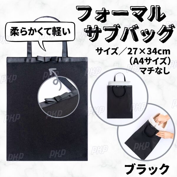 550-94 フォーマルバッグ サブバッグ 手提げ A4対応 薄型 マチなし 軽量 冠婚葬祭 学校行事 卒業式 入学式 受験 幼稚園 保育園 ブラック ①