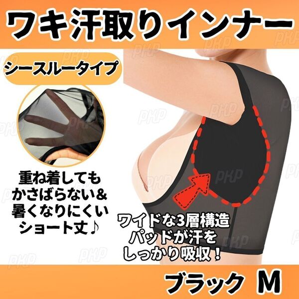 461-85 脇汗取り インナー ワキ汗 パッド付き 半袖 吸汗速乾 汗染み防止 多汗症 シースルー ワイド 汗パット ショート丈 夏 黒 ブラック M