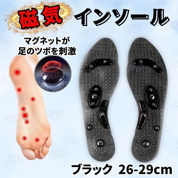 550-90 磁気 インソール マグネット 磁石 足裏 足つぼ ツボ 中敷き ダイエット マッサージ フットケア サイズ調整可 ブラック 26-29cm ②