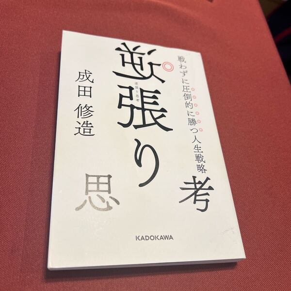 逆張り思考 戦わずに圧倒的に勝つ人生戦略