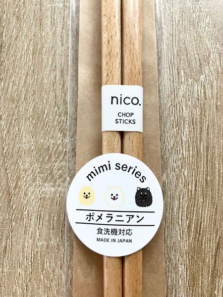 かわいい犬のお箸♪ mimiシリーズ ポメラニアン 天然木 23cm 食洗器対応