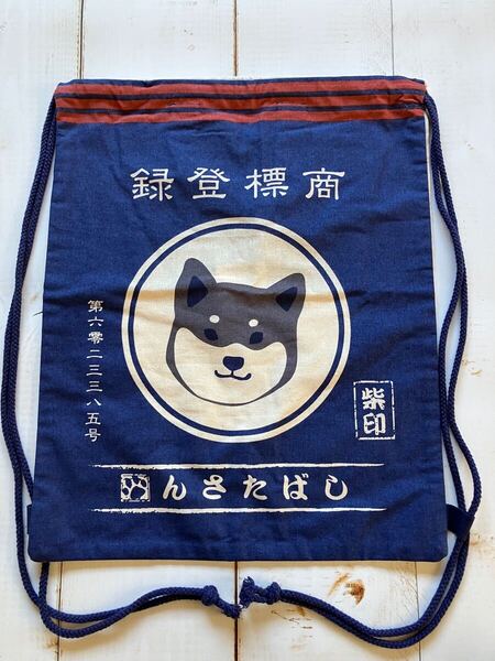 ナップザック♪ まえかけしばた しばたさん 柴犬
