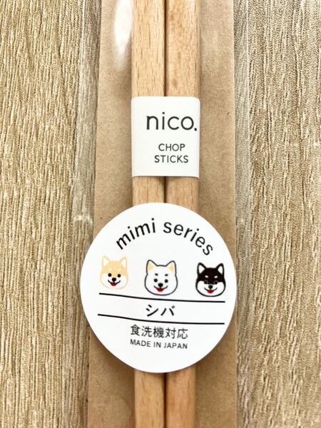 かわいい犬のお箸♪ mimiシリーズ シバ 柴犬 天然木 23cm 食洗器対応