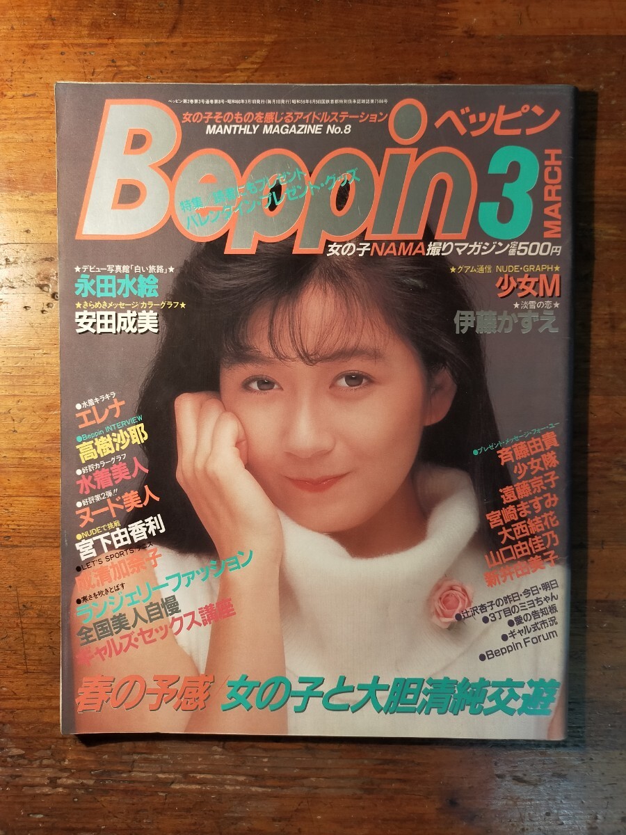 Amazon.co.jp: 『 Beppin 1985年7月号/No.12 』◎梶原真理子