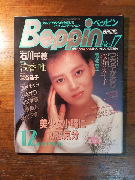 【送料無料】ベッピン Beppin 1985年12月号 no.17(石川千穂 渋谷浩子 牧野美千子 可愛かずみ 菊池恵子 浅香唯 森田水絵 金沢美雪 美少女)