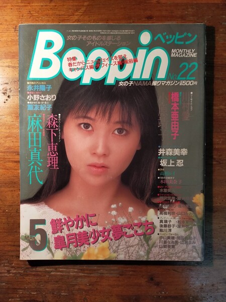 【送料無料】ベッピン Beppin 1986年5月 no.22(麻田真代 森下絵理 小原靖子 秋元ともみ 橋本亜由子 山口智子 川村愛 小野さおり 永井陽子)