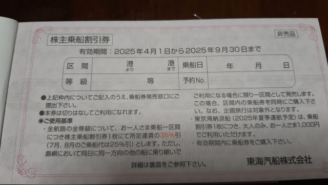2025年最新】Yahoo!オークション -東海汽船株主優待券(チケット 2025年最新】Yahoo!オークション -東海汽船株主優待券(チケット