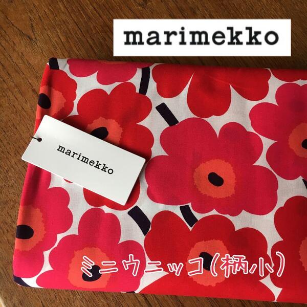 ★新品★マリメッコ 生地 ミニウニッコ 赤 レッド 147cm×50cm