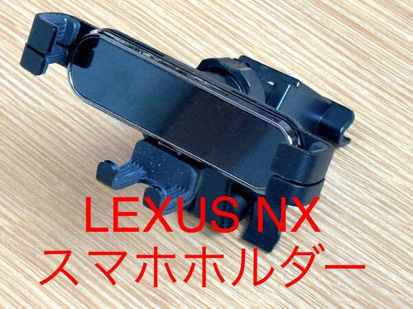 レクサス LEXUS NX 用スマホホルダー NX200t NX300 AZ10