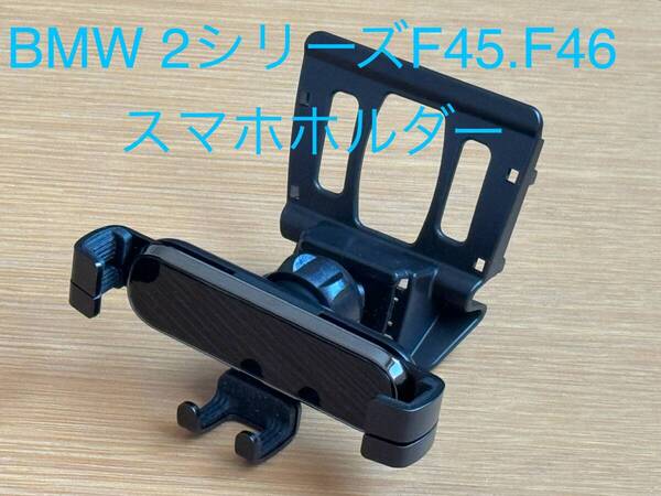 BMW 2シリーズ スマホホルダー F45アクティブツアラー F46グランツアラー 218i 218d 225i 220i 225xe