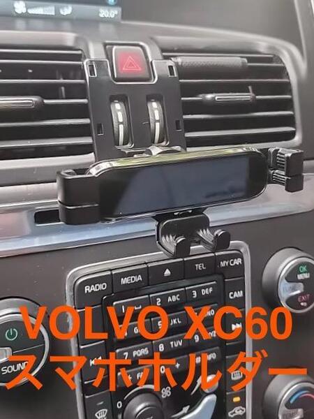 ボルボXC60 VOLVO XC60 スマホホルダー