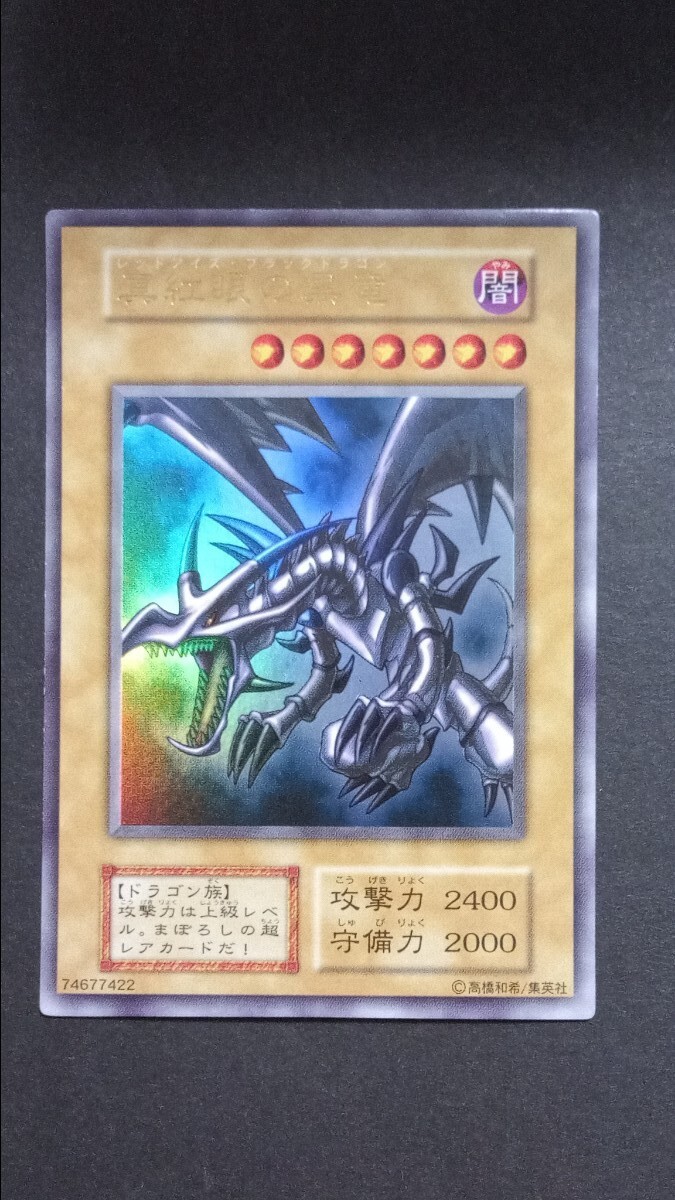 Yahoo!オークション -「遊戯王 レッドアイズ 初期」の落札相場 Yahoo!オークション -「遊戯王 レッドアイズ 初期」の落札相場