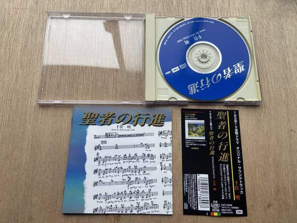 ● 送料無料 状態良好 帯あり CD 聖者の行進