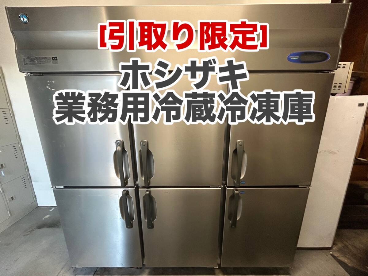 2025年最新】Yahoo!オークション -ホシザキ冷蔵庫hrf180の中古品 2025年最新】Yahoo!オークション -ホシザキ冷蔵庫hrf180の中古品