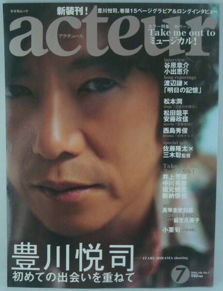 送料無料★acteur アクチュール No.1 豊川悦司 谷原章介 渡辺謙 松本潤 松田龍平 安藤政信 西島秀俊 佐藤隆太 井上芳雄 麻生久美子 小栗旬
