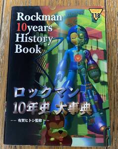ロックマン10年史大事典 Rockman 10years History Book
