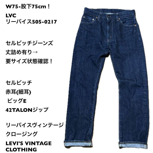W75-股下75cm!LVC リーバイス505-0217古着セルビッチジーンズ 丈詰め有り→要サイズ状態確認!セルビッチ赤耳(細耳)ビッグE 42TALONジップ