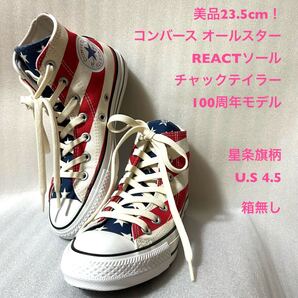 美品23.5cm!コンバース オールスター REACTソール チャックテイラー 100周年モデル ハイカット星条旗柄 U.S 4.5箱無し中古古着スニーカー