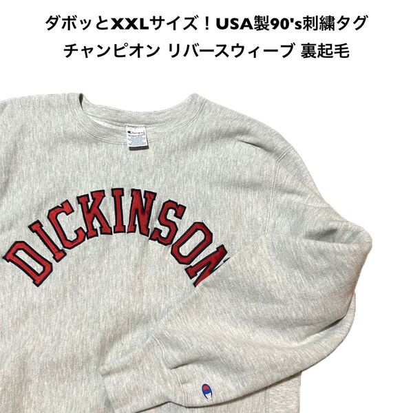 ダボッとXXLサイズ!USA製チャンピオン リバースウィーブスウェット 90's刺繍タグ グレー裏起毛 要サイズ状態確認!DICKINSON カレッジスウ