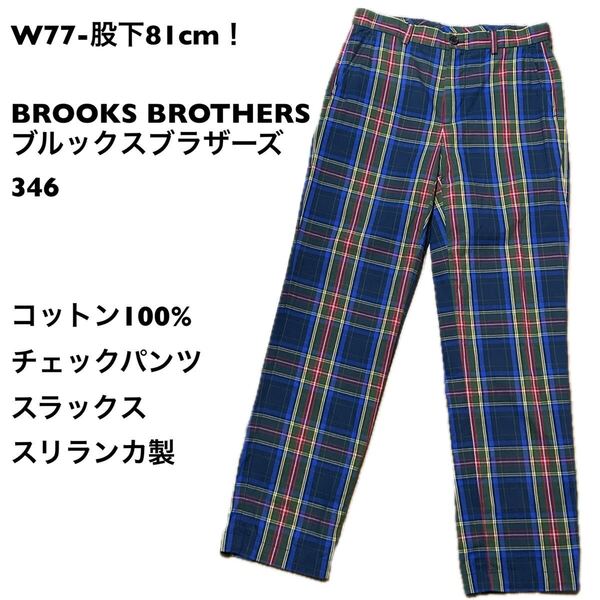 W77-股下81cm!BROOKS BROTHERS ブルックスブラザーズ346 古着チェックパンツ スラックス スリランカ製 チェックパンツ