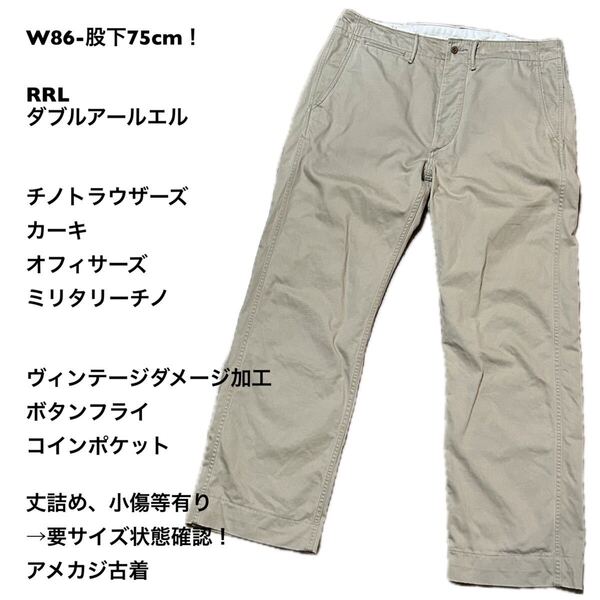 W86-股下75cm!RRL ダブルアールエル 古着チノトラウザーズ カーキオフィサーズミリタリーチノ ヴィンテージダメージ加工ボタンフライ
