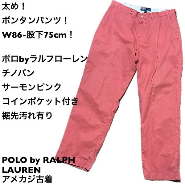 W86-股下75cm!ポロbyラルフローレン古着チノパン サーモンピンクコインポケット付き裾先汚れ有りPOLO by RALPH LAURENアメカジ古着